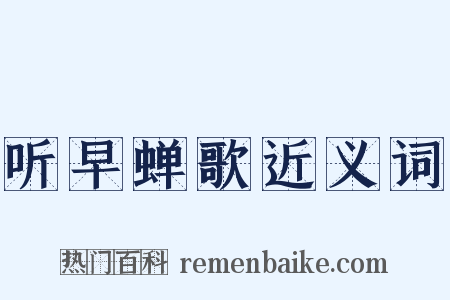 听早蝉歌近义词是什么意思的图片